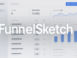 デザイン・LP制作ツール｜FunnelSketch